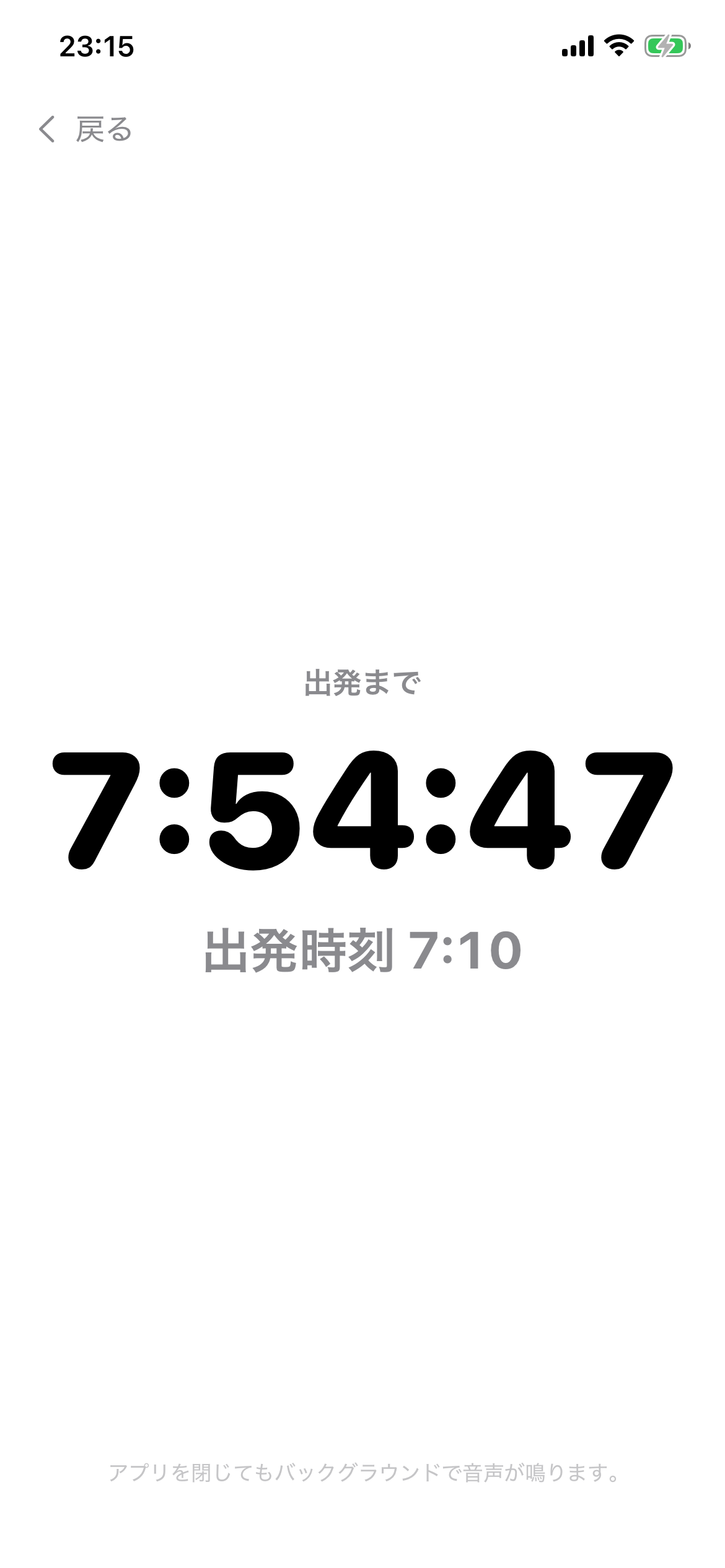 出発までの残り時間を大きく表示する画面